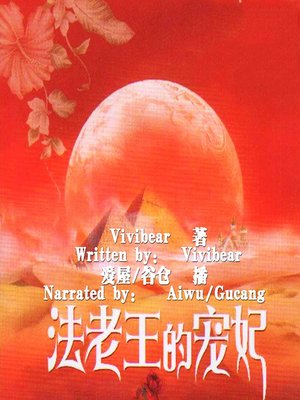 cover image of 法老王的宠妃 (The Pharaoh's Favored Wife)